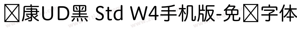 华康UD黑 Std W4手机版字体转换